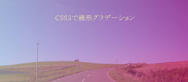 CSS3で線形グラデーション u2013 いつか誰かの役に立つかもしれないweb制作 