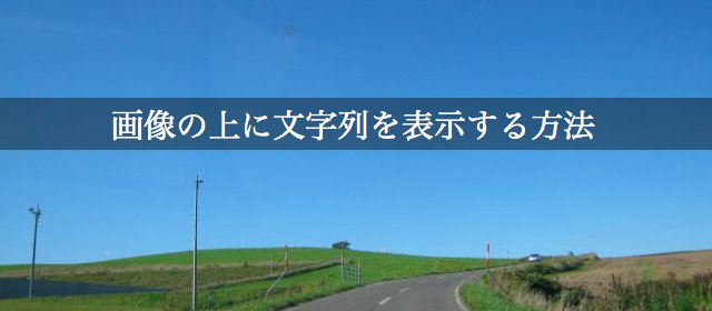 画像の上に文字列を表示する方法 u2013 いつか誰かの役に立つかもしれない 