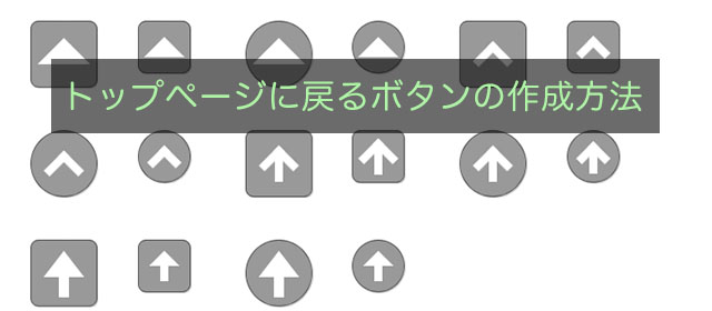Cssとjqueryでトップへ戻るボタンの作り方 いつか誰かの役に立つかもしれないweb制作屋の備忘録